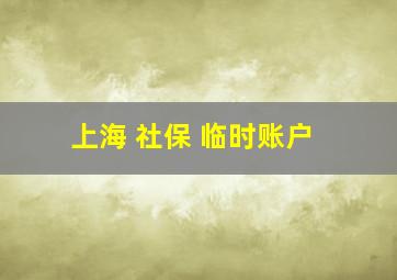 上海 社保 临时账户